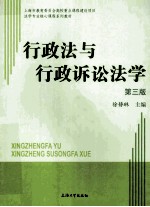 行政法与行政诉讼法学 第3版