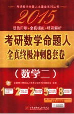 2015考研数学命题人全真终极冲刺8套卷 数学 2