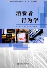 消费者行为学