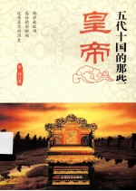 五代十国的那些皇帝
