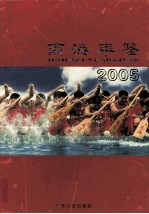 南海年鉴 2005