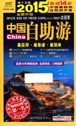 中国自助游 2015全新升级版