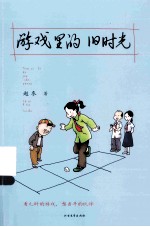 游戏里的旧时光
