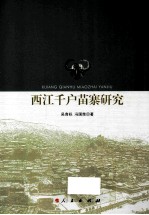 西江千户苗寨研究