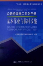 公路桥梁施工系列手册 基本作业与临时设施
