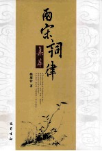 两宋词律集萃