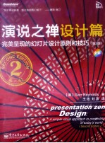 演说之禅设计篇 完美呈现的幻灯片设计原则和技巧 第2版 全彩