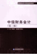 中级财务会计 第3版