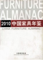 中国家具年鉴 2008