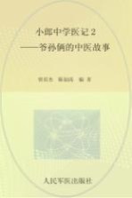 小郎中学医记 2 爷孙俩的中医故事