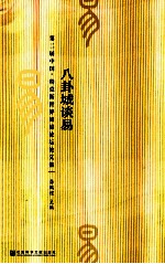 八卦城谈易 第二届中国·特克斯世界周易论坛论文集