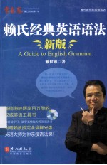赖氏经典英语语法 新版