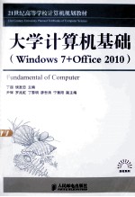 大学计算机基础 Windows 7+Office 2010