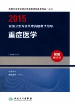 2015全国卫生专业技术资格考试指导 重症医学