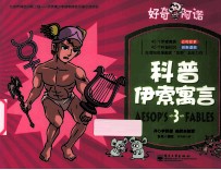 好奇阿诺 科普伊索寓言 3 全彩
