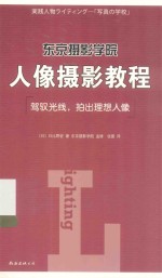 东京摄影学院人像摄影教程 驾驭光线·拍出理想人像