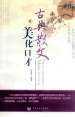 古典散文美化口才 下