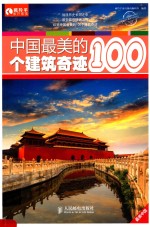 中国最美的100个建筑奇迹 彩印