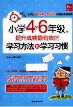 小学4-6年级,提升成绩最有效的学习方法和学习习惯