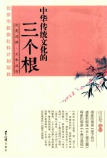 中华传统文化的三个根 汉英对照