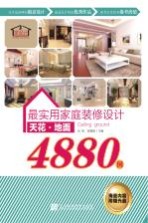最实用家庭装修设计4880例 天花、地面