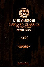 哈佛百年经典 文学和哲学名家随笔