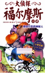 大侦探福尔摩斯 第2辑:骑自行车的神秘人 小学生版