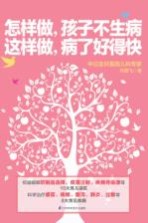 怎样做,孩子不生病 这样做,病了好得快