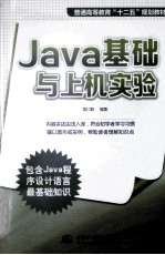 普通高等教育“十二五”规划教材 Java基础与上机实验