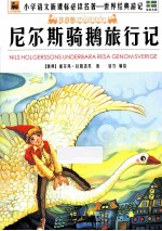 尼尔斯骑鹅旅行记 注音版