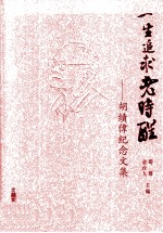 一生追求老时醒 胡绩伟纪念文集