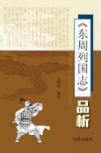 《东周列国志》品析