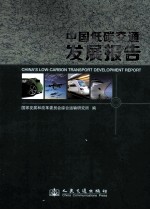 中国低碳交通发展报告
