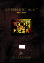 百年电影 辉煌盛典 上 纪念中国电影诞生100周年 1905-2005