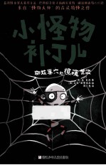 小怪物补丁儿 蜘蛛巢穴的惊魂营救