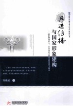 奥运传播与国家形象建构 以柏林奥运会、东京奥运会和北京奥运会为样本