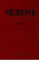 中国口腔医学年鉴 2012年卷