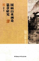 国画山水画论篇章研究