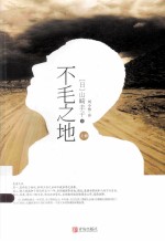 不毛之地 上