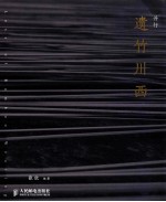 遗竹川西 彩印