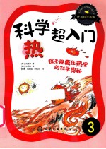 科学超入门 3 热,探索隐藏在热里的科学奥秘