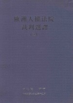 欧洲人权法院裁判选译 3