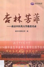 杏林芳菲 南京中医药大学教授名录
