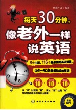 每天30分钟,像老外一样说英语