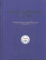 中国食品药品检定研究院年鉴 2012