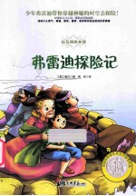 弗雷迪探险记