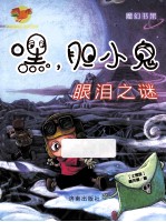 嘿,胆小鬼 眼泪之谜