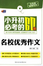 小升初必考作文 小升初必考的60篇名校优秀作文