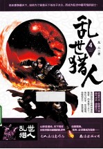 乱世猎人 4
