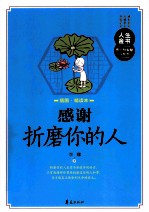 感谢折磨你的人 插图精读本
